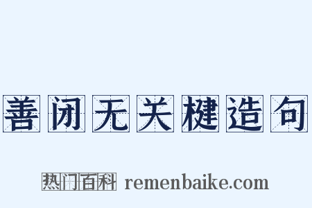 善闭无关楗造句是什么意思的图片